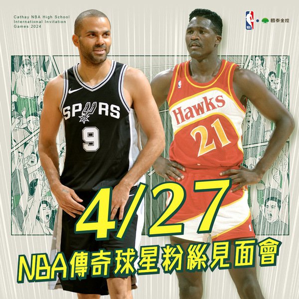 篮球／指导台日高校邀请赛 NBA双传奇威金斯与帕克周末见！