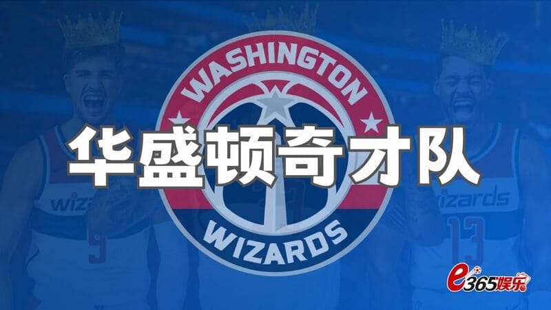 华盛顿奇才队、NBA奇才队，美职联NBA东部球队介绍