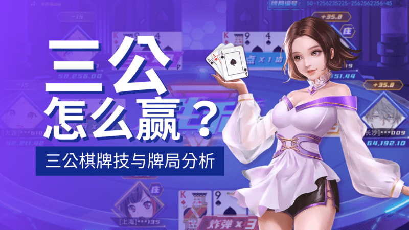 玩三公怎么能赢？三公棋牌技巧牌局分析