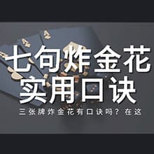 三张牌炸金花有口诀吗？七句炸金花实用口诀秒学会