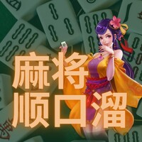 麻将顺口溜：打牌风格有趣，赢得不仅是钱