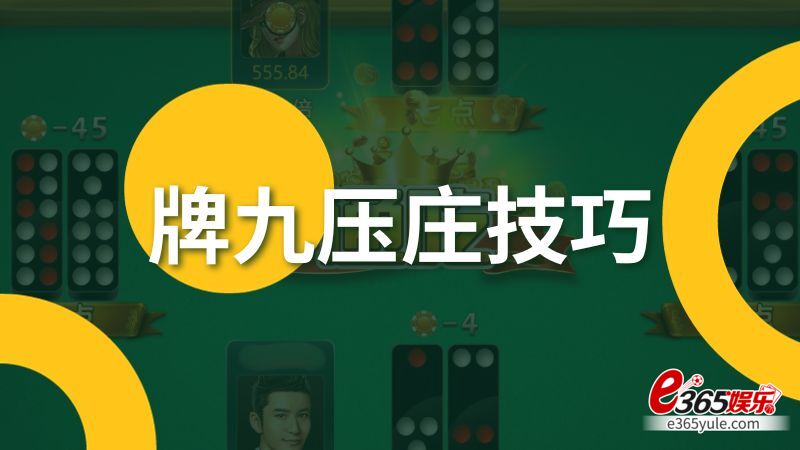 牌九压庄技巧解析，牌九压庄口诀分享：表面意义与背后寓意