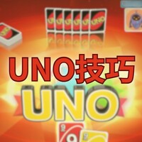 UNO技巧必胜秘籍，如何打好UNO牌的五个技巧