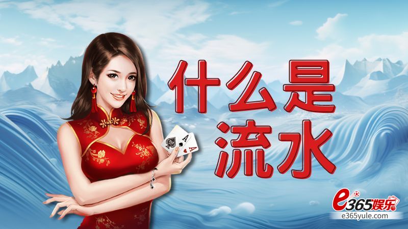 什么是流水？一倍流水一杯水是什么？棋牌游戏无法回避的要素