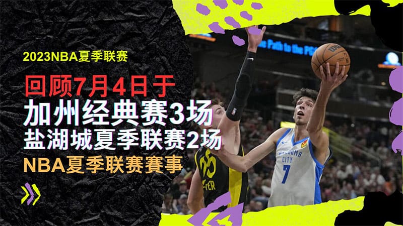 2023NBA夏季联赛回顾7/4，还提供NBA夏季联赛赛程表