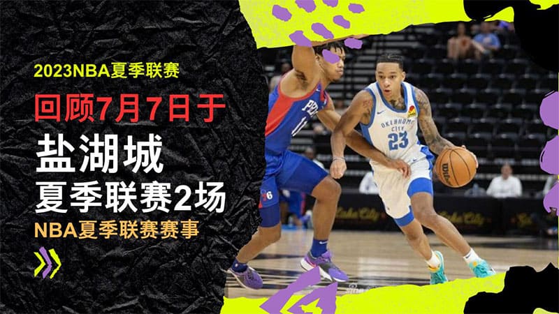 2023NBA夏季联赛回顾7/7，2023NBA夏季联赛赛程表