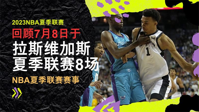 2023NBA夏季联赛回顾7/8，2023NBA夏季联赛赛程表