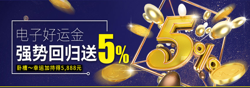 电子好运金 强势回归送5%