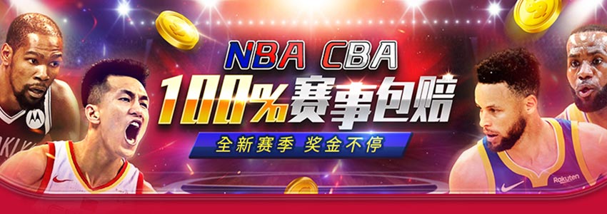 体育100%包赔，本金返还2,100元，指定NBA、CBA赛事再加码