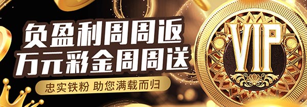 esball VIP 负盈利周周返，VIP优惠活动