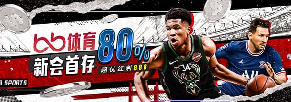 BB体育esball新会首存80%，超优红利888