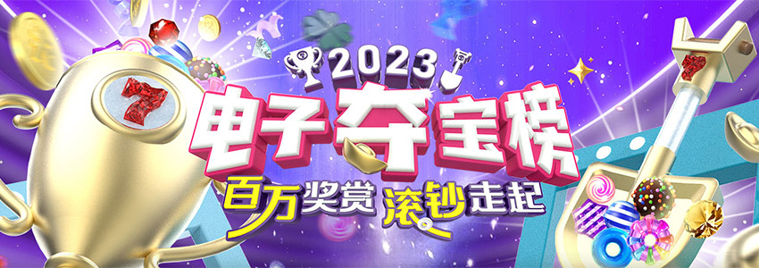 2023电子夺宝榜，百方奖赏，滚钞走起