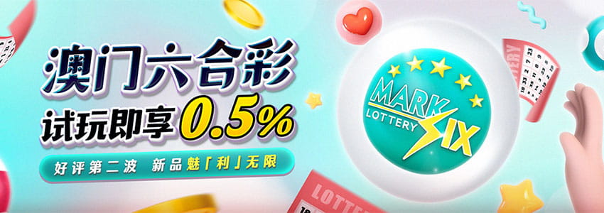 澳门六合彩试玩即享0.5%，彩票试玩金额度无上限