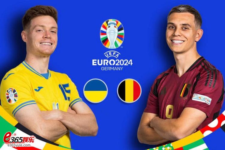 2024欧洲杯竞猜分析｜乌克兰VS.比利时，关键时刻就看卢卡库进球