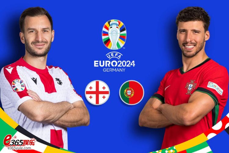 2024欧洲杯竞猜分析｜格鲁吉亚VS.葡萄牙，葡萄牙开刷进球数