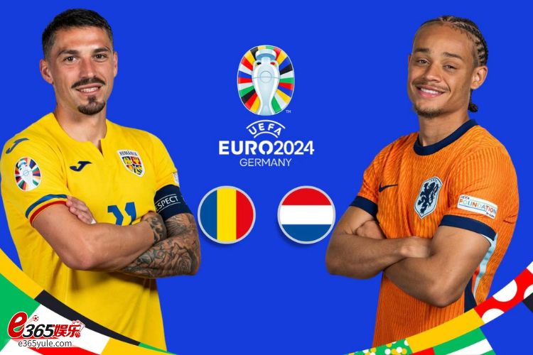 2024欧洲杯竞猜分析｜罗马尼亚VS.荷兰，罗马尼亚全力阻挡荷兰进攻