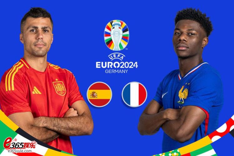 2024欧洲杯竞猜分析｜西班牙VS.法国，双后卫停赛，西班牙难挡法国