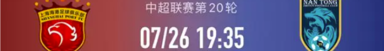 中超焦点战：上海海港VS南通支云剑指新纪录，誓拼每一分！
