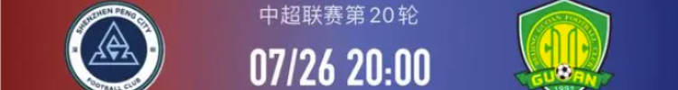 深圳新鹏城VS北京国安：中超赛场上的激情碰撞